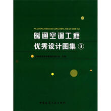 暖通空调工程优秀设计图集3(附光盘1张)