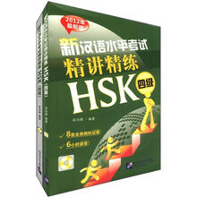 新汉语水平考试精讲精练：HSK4级（2012年最新版）（套装共2册）（附MP3光盘1张）
