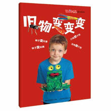 艺术创想图书系列：旧物变变变