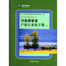 第一次全国污染源普查资料文集（7）：污染源普查产排污系数手册（上册）