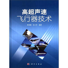 高超声速飞行器技术