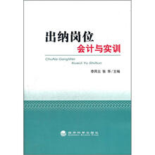 出纳岗位会计与实训