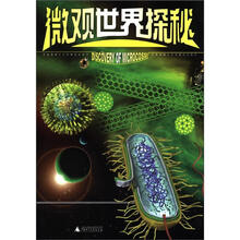 探秘丛书：微观世界探秘