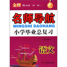 名师导航小学毕业总复习：语文