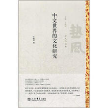 中文世界的文化研究