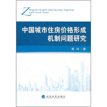 中国城市住房价格形成机制问题研究