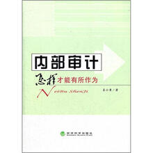 内部审计：怎样才能有所作为