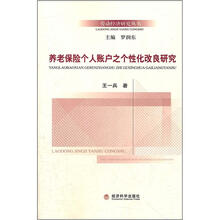 养老保险个人账户之个性化改良研究