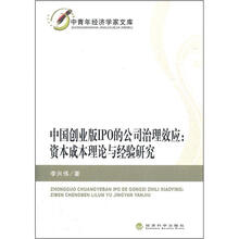 中国创业板IPO的公司治理效应:资本成本理论与经验研究