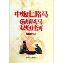 中炮七路马对屏风马双炮过河