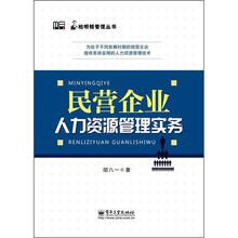 柏明顿管理丛书：民营企业人力资源管理实务