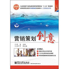 全国高等职业教育市场营销类规划教材·工学结合系列
：营销策划创意