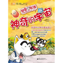 好奇阿诺科普漫画系列
：神奇的宇宙（全彩）