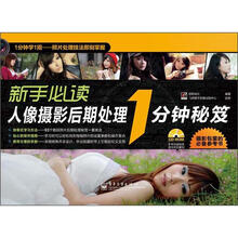 新手必读人像摄影后期处理1分钟秘笈（全彩）（附CD-ROM光盘1张）