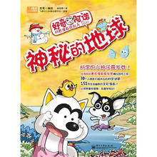 好奇阿诺科普漫画系列
：神秘的地球（全彩）