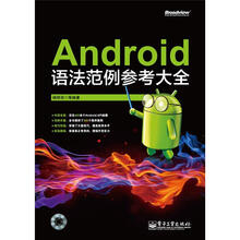 Android语法范例参考大全（附CD光盘1张）
