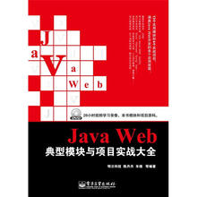 Java Web典型模块与项目实战大全（附DVD光盘1张）