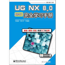 UG NX 8.0数控加工完全学习手册（附DVD光盘1张）
