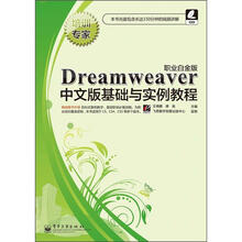 培训专家
：Dreamweaver中文版基础与实例教程（职业白金版）（附CD光盘1张）