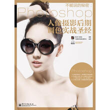 不能说的秘密：Photoshop人像摄影后期调色实战圣经（全彩）（附DVD光盘1张）