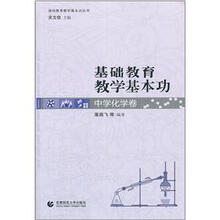 基础教育教学基本功：中学化学卷