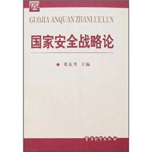 国家安全战略论