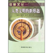 信息文化：人类文明的新形态