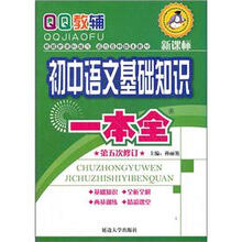 初中语文基础知识一本全（第5次修订）