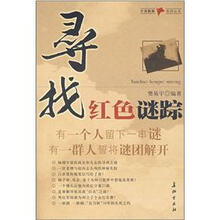 寻找红色谜踪