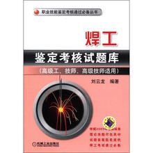 职业技能鉴定考核通过必备丛书:焊工鉴定考核试题库(高级工、技师、高级技师适用)