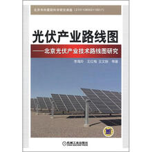 光伏产业路线图：北京光伏产业技术路线图研究