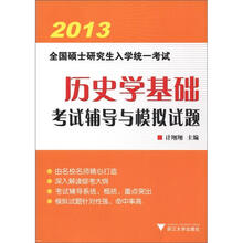 2013全国硕士研究生入学统一考试：历史学基础考试辅导与模拟试题