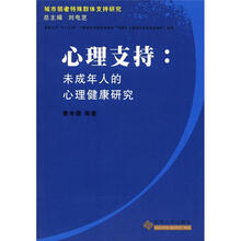 《城市弱者特殊群体支持研究》丛书·心理支持：未成年人的心理健康研究