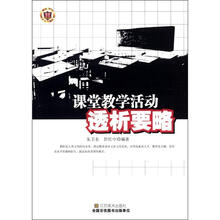 课堂教学活动透析要略