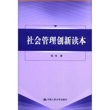 社会管理创新读本