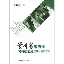 贵州省旅游业可持续发展理论与实证研究