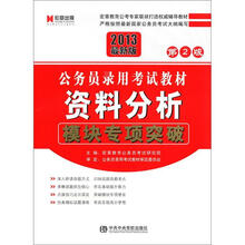 公务员录用考试教材：资料分析·模块专项突破（第2版）（2012最新版）（附宏章教育网学习充值卡100元）