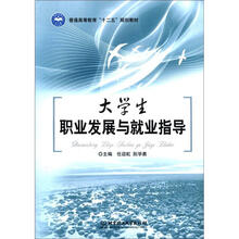 普通高等教育“十二五”规划教材：大学生职业发展与就业指导