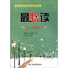 中学语文快乐阅读系列丛书·最悦读:人生之舞