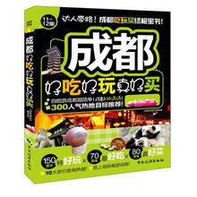 成都好吃好玩真好买