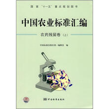 中国农业标准汇编：农药残留卷（上）