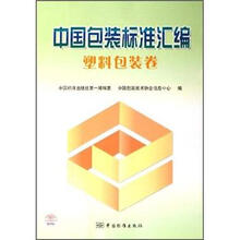 中国包装标准汇编：塑料包装卷