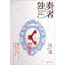 独奏者：沉迷