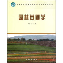 高等院校园林与风景园林专业规划教材：园林苗圃学