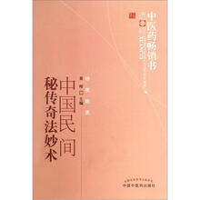 中医药畅销书选粹：中国民间秘传奇法妙术
