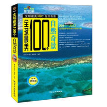 全球最美100个自然奇景