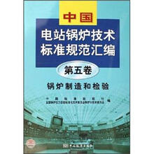 中国电站锅炉技术标准规范汇编:锅炉制造和检验(第5卷)