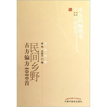 中医药畅销书选粹：民间乡野古方偏方4000首