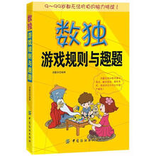 数独游戏规则与趣题