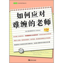 常青藤好老师教学策略系列：如何应对难缠的老师（第2版）